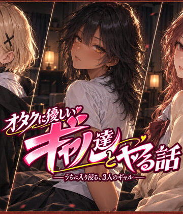 ジンジャーズ❤オタクに優しいギャル達とヤる話 制服評価/レビュー4.91