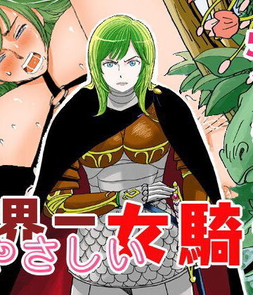ふりーだむ王国❤世界一やさしい女騎士 異物挿入評価/レビュー5.00