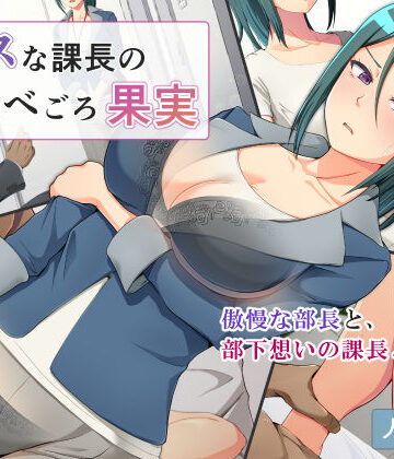 ミツミツにく❤レスな課長の食べごろ果実 辱め評価/レビュー5.00