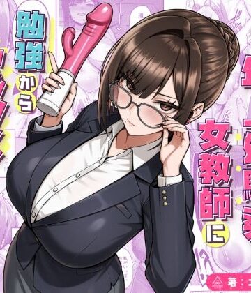 三崎❤再会した年上幼馴染女教師に勉強からセックスまで徹底指導される話。 女教師評価/レビュー5.00