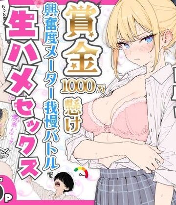 たむりん❤プライド激高の一軍ギャルと賞金1000万懸け興奮度メーター我慢バトルで生ハメセックス デモ・体験版あり評価/レビュー5.00