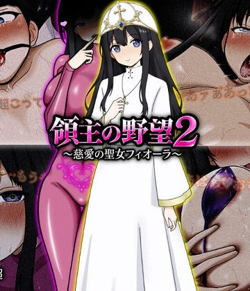 ぴあすとらん❤領主の野望2 〜慈愛の聖女フィオーラ〜 ファンタジー評価/レビュー5.00