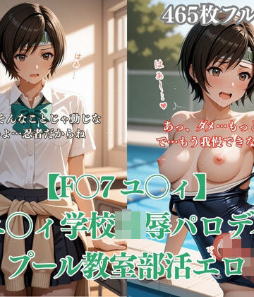 みるくぱん工房❤F〇7 ユ〇ィ学校凌●パロディCG集 プール教室部活エロシチュ満載孕ませNTR ファンタジー評価/レビュー5.00