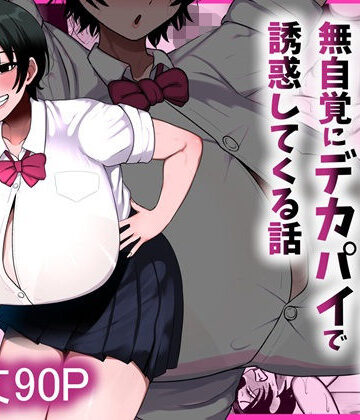 まりもふえくすてんしょん❤男友達みたいな爆乳ボーイッシュ幼馴染が無自覚にデカパイで誘惑してくる話 制服評価/レビュー5.00