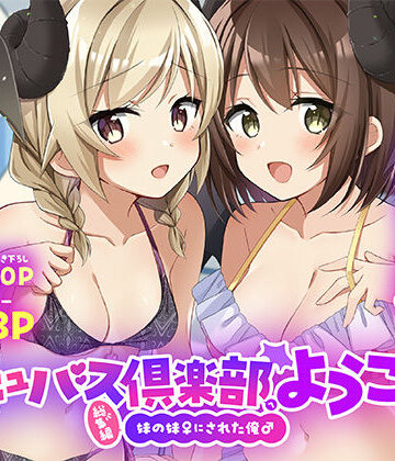 TSFのF❤サキュバス倶楽部へようこそ 総集編 性転換・女体化評価/レビュー5.00