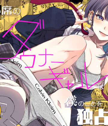 くりーむがろん❤隣の席のダウナーギャルは僕のことを独占したい！ 制服評価/レビュー4.90