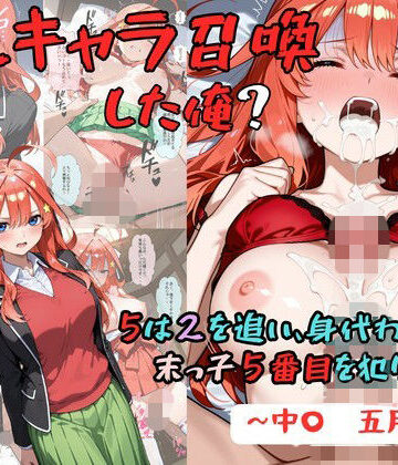 着衣（下着＆コスプレ）有りは大正義❤推しキャラ召喚した俺？ 5は2を追い、身代わりに？末っ子5番目を犯りつくす！〜中〇 五月〜 辱め評価/レビュー5.00