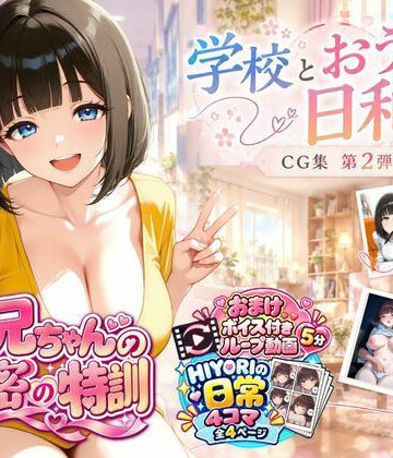 お兄ちゃんは調教師❤『お兄ちゃんの秘密の特訓』CG集 第2弾 学校とおうちと、日和。 裸エプロン評価/レビュー5.00