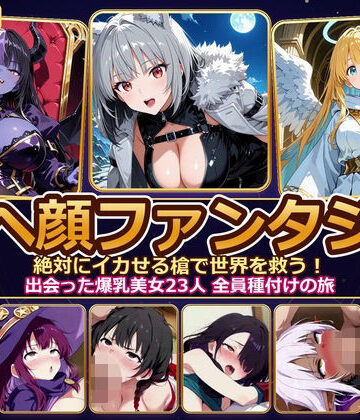 とろけ堂❤【4K神画質】アヘ顔ファンタジー 〜絶対にイカせる槍で世界を救う！出会った爆乳美女23人 全員種付けの旅〜【60FPS】 ファンタジー評価/レビュー5.00