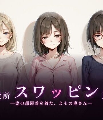珍ぽこ食堂❤ご近所スワッピング 熟女評価/レビュー5.00