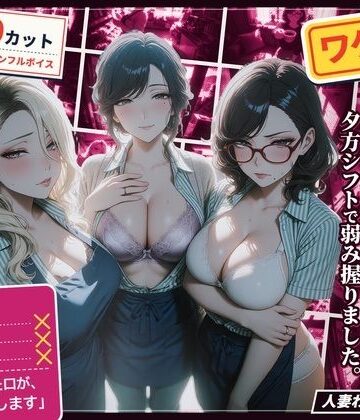 ハメカニズム❤ワケあり人妻パート、夕方シフトで弱み握りました。 熟女評価/レビュー5.00