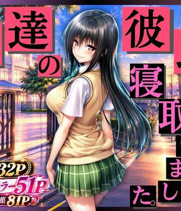未来の二次元研究所❤【私、友達の彼氏寝とっちゃいました】 辱め評価/レビュー5.00